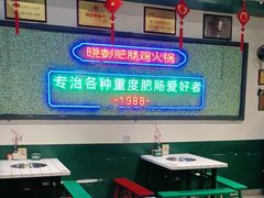 -晓彭肥肠鸡·泡椒鸡火锅(水木天地店)