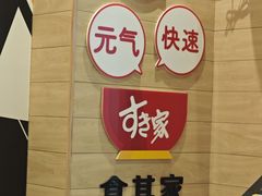 -食其家·牛丼咖喱(太阳宫店)