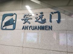 -安远门(地铁站)