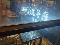 -高第街56号港式餐厅(山大路店)