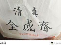 -清真全盛斋传统糕点(许士庙店)