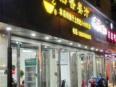 门面-然香姜汁(江城小区店)