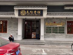 -民信老铺(华盖路店)