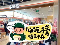 -乡村基·川味现炒大王(熙悦天街店)