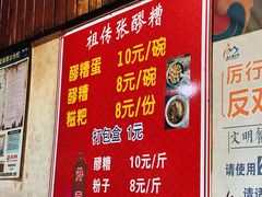 -张醪糟