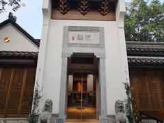 -鲤院·新中式美学·庭院餐厅(夫子庙店)