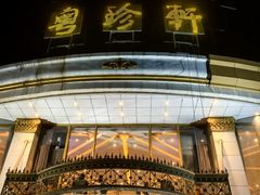 -粤珍轩.创始店.始于2001(含光门店)