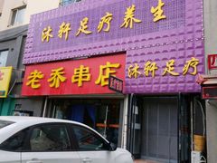 门面-老乔串店(青松路店)