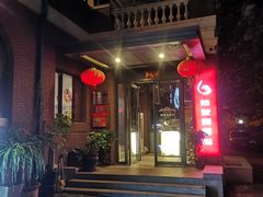 -陆壹捌餐厅(五大道店)