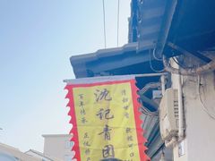 -沈记青团