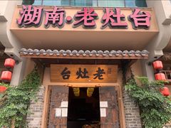 -湖南老灶台·生态农业餐饮(龙胜店)