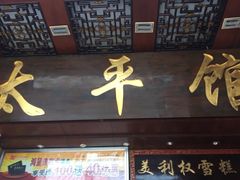 门面-太平馆西餐厅(北京路店)