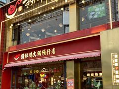 -捞神煲汤火锅(湖滨商业街店)