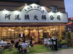 门面-老成都市井火锅阿泥頭火锅公司(海宁长安佳源中心广场店)