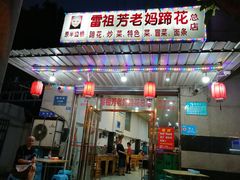 门面-雷祖芳老妈蹄花店