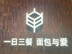 -原麦山丘(超极合生汇店)