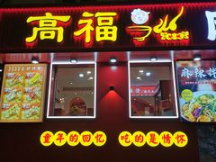 -高福麻辣烫(新阳店)