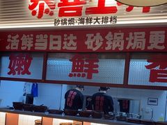 -恭喜上堓砂锅焗·海鲜大排档(闵行龙湖店)
