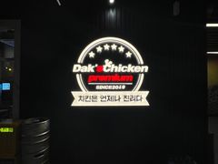 -Dak's 炸鸡(远景路店)