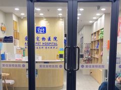 -爱佳宠物中心医院24H·CT·骨外科·猫专科(瑶海万达店)