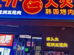 -入火韩国烤肉(凯旋广场店)