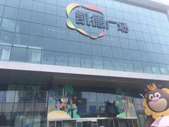 -凯德广场(西城店)