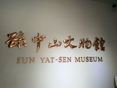 -上海孙中山故居纪念馆