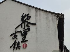 -黎里古镇