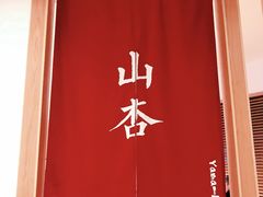 大堂-山杏yama-katsu·吉列炸物