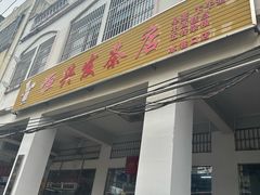 -恒兴发茶店(水巷口店)