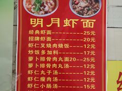 菜单-明月虾面(厦禾路店)