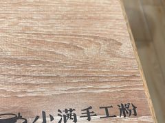 -小满手工粉(上海新世界城店)