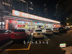 -新峰肉骨茶