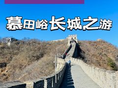 -慕田峪长城