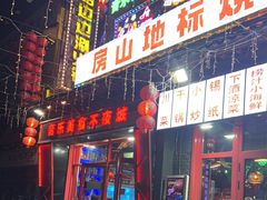 -路边边.炒菜烧烤.音乐餐厅(良乡长虹店)