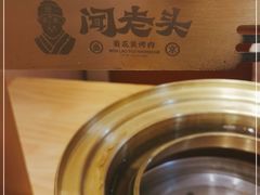 -闻老头·菊花炭烤肉(D11店)