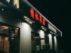 门面-情忆草原涮肉馆