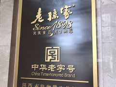 -老孙家饭庄·非遗(东关店)