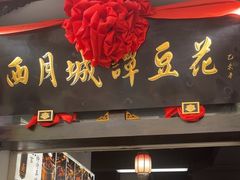 -西月城谭豆花(春熙路店)