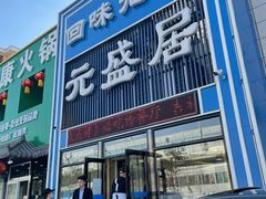-元盛居(生态大街店)