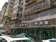 -清真磨沟沿老字号牛肉面(总店)