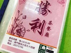 -胜利茶餐室