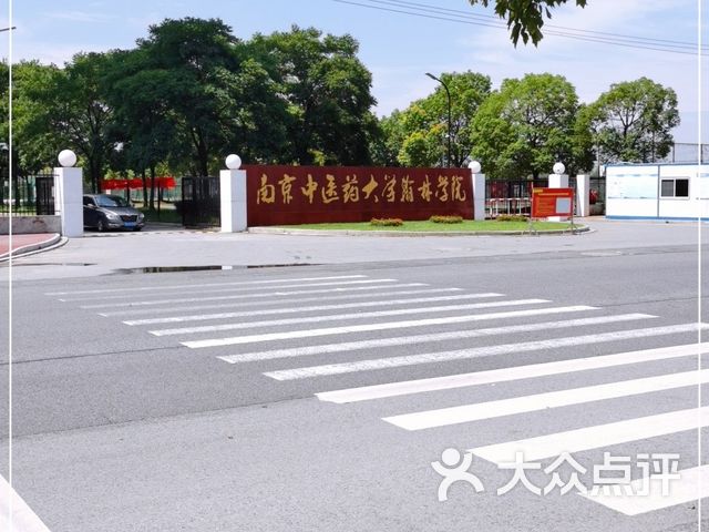 南京中醫藥大學泰州校區