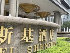 -深圳凯宾斯基酒店
