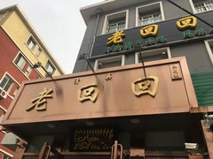 门面-老回回饺子馆(海洋馆店)
