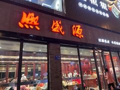 -熙盛源(永乐路店)