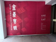 -浙江省博物馆(孤山馆区)