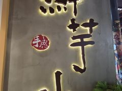 -鲜芋仙(时尚天河店)