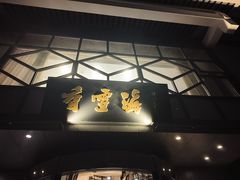 -香雪海饭店中餐厅(人民桥店)