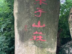 -木子山庄·安徽省老字号·中国炖锅宴
